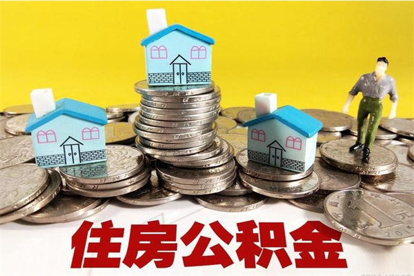 锡林郭勒盟代提公积金代提（代提取住房公积金）