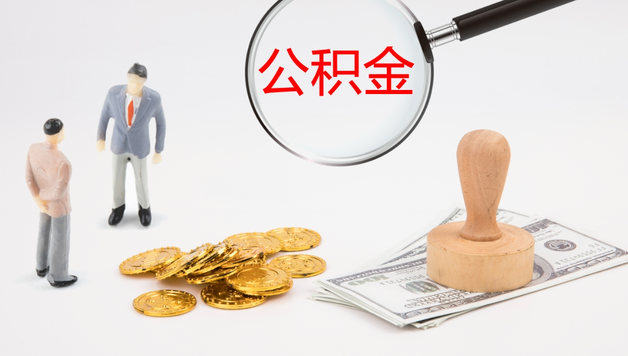 锡林郭勒盟个人封存公积金怎么取（个人公积金封存后如何提取）