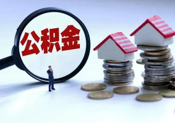 锡林郭勒盟封存福建公积金怎么取出（福州公积金封存时间查询）