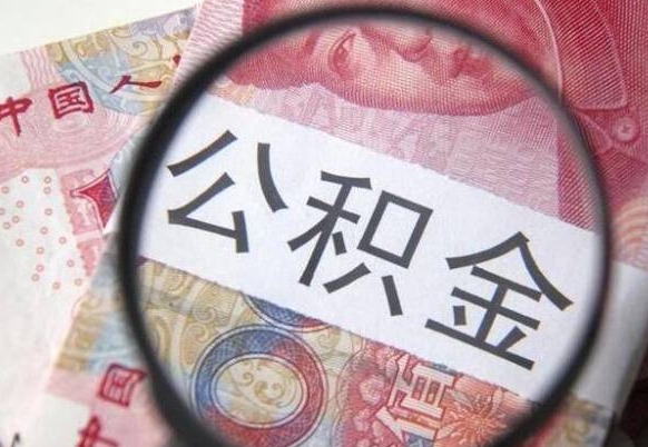 锡林郭勒盟交公积金怎样提出来（缴存的公积金如何提取）