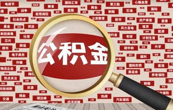 锡林郭勒盟辞职后怎么提出公积金（辞职了公积金怎么提）